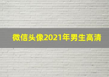 微信头像2021年男生高清