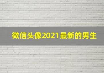 微信头像2021最新的男生