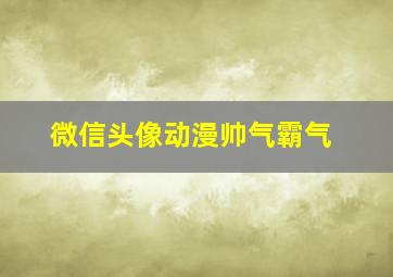 微信头像动漫帅气霸气