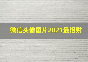 微信头像图片2021最招财