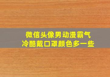 微信头像男动漫霸气冷酷戴口罩颜色多一些