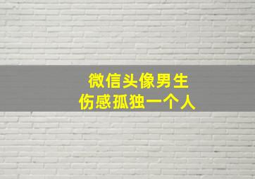 微信头像男生伤感孤独一个人