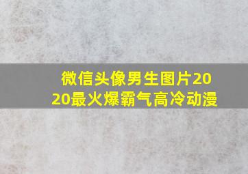 微信头像男生图片2020最火爆霸气高冷动漫