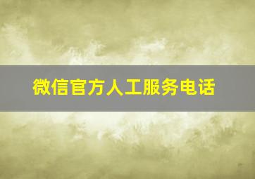 微信官方人工服务电话