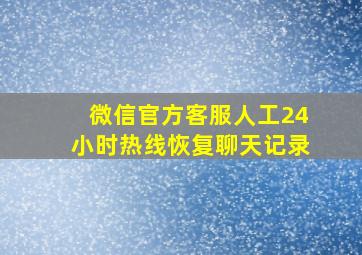 微信官方客服人工24小时热线恢复聊天记录