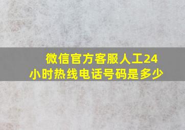 微信官方客服人工24小时热线电话号码是多少