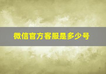 微信官方客服是多少号