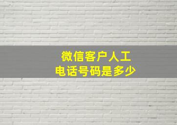 微信客户人工电话号码是多少