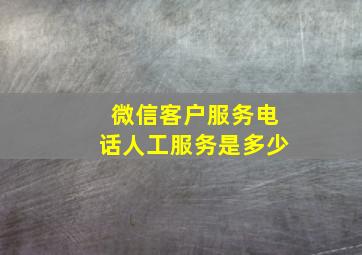 微信客户服务电话人工服务是多少