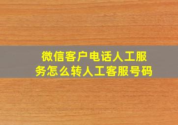 微信客户电话人工服务怎么转人工客服号码