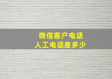 微信客户电话人工电话是多少