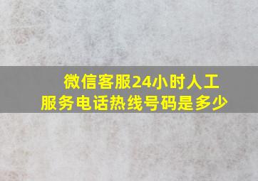 微信客服24小时人工服务电话热线号码是多少