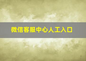 微信客服中心人工入口