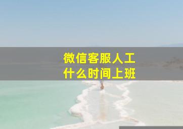 微信客服人工什么时间上班