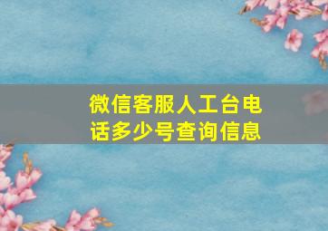 微信客服人工台电话多少号查询信息