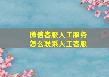 微信客服人工服务怎么联系人工客服