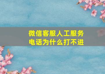 微信客服人工服务电话为什么打不进