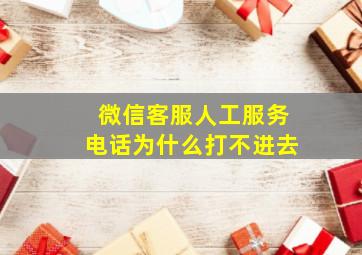 微信客服人工服务电话为什么打不进去