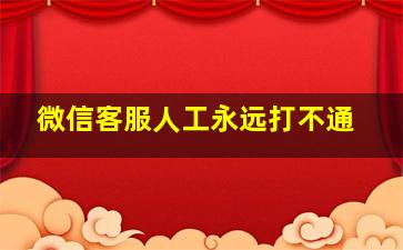 微信客服人工永远打不通