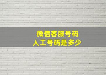 微信客服号码人工号码是多少