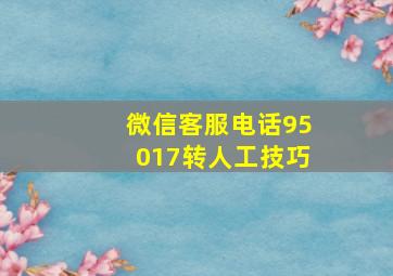 微信客服电话95017转人工技巧