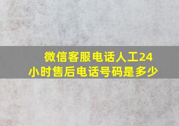 微信客服电话人工24小时售后电话号码是多少