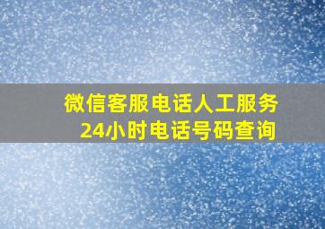 微信客服电话人工服务24小时电话号码查询