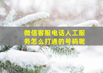 微信客服电话人工服务怎么打通的号码呢