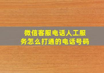 微信客服电话人工服务怎么打通的电话号码