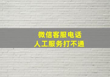 微信客服电话人工服务打不通