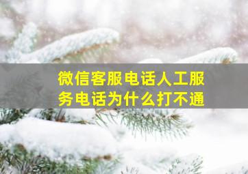 微信客服电话人工服务电话为什么打不通