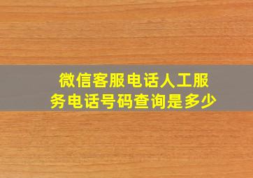 微信客服电话人工服务电话号码查询是多少