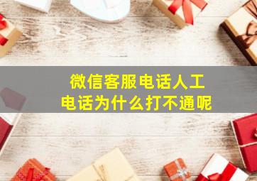 微信客服电话人工电话为什么打不通呢