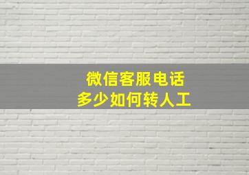 微信客服电话多少如何转人工