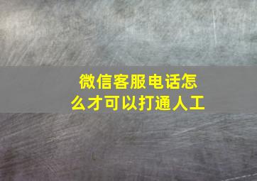 微信客服电话怎么才可以打通人工