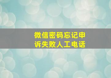 微信密码忘记申诉失败人工电话