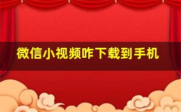 微信小视频咋下载到手机