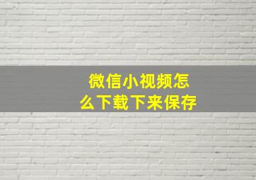 微信小视频怎么下载下来保存