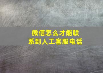 微信怎么才能联系到人工客服电话