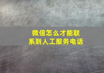 微信怎么才能联系到人工服务电话