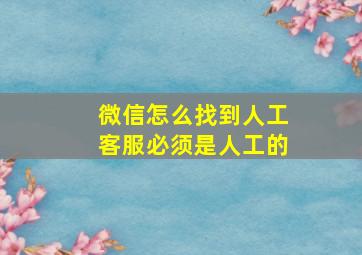 微信怎么找到人工客服必须是人工的