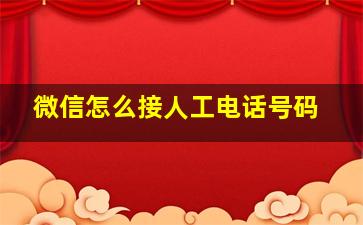 微信怎么接人工电话号码