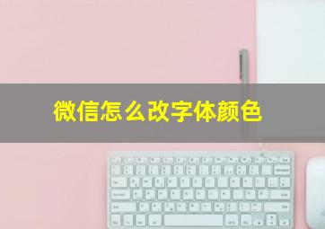 微信怎么改字体颜色