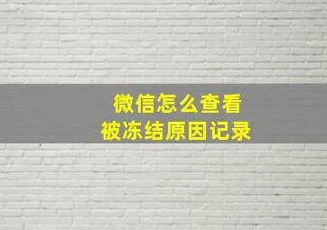 微信怎么查看被冻结原因记录