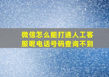 微信怎么能打通人工客服呢电话号码查询不到