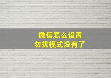 微信怎么设置勿扰模式没有了