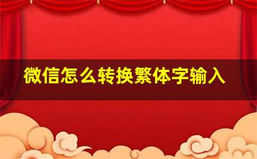 微信怎么转换繁体字输入