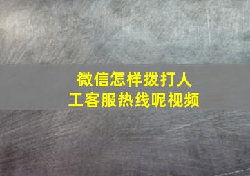 微信怎样拨打人工客服热线呢视频