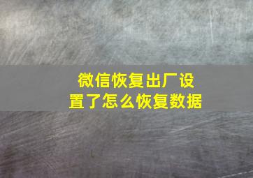 微信恢复出厂设置了怎么恢复数据