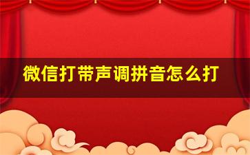 微信打带声调拼音怎么打